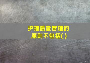 护理质量管理的原则不包括( )